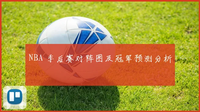 NBA 季后赛对阵图及冠军预测分析