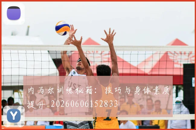 内马尔训练秘籍：技巧与身体素质提升_20260606152833