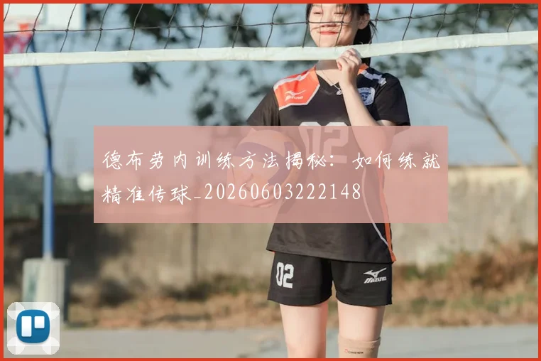 德布劳内训练方法揭秘:如何练就精准传球_20260603222148