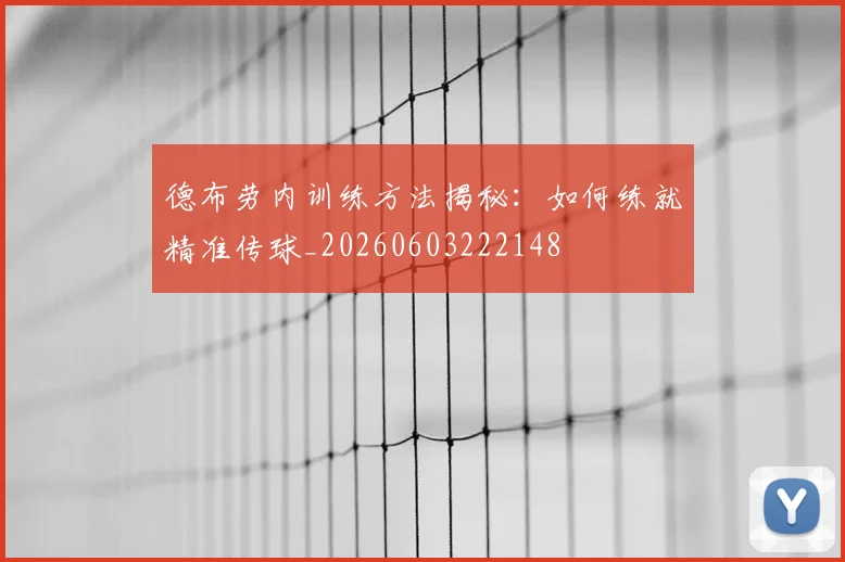 德布劳内训练方法揭秘：如何练就精准传球_20260603222148