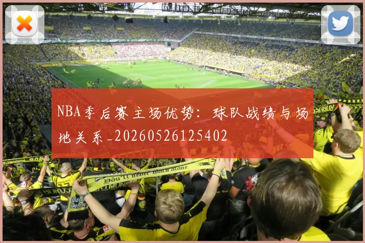 NBA季后赛主场优势:球队战绩与场地关系_20260526125402
