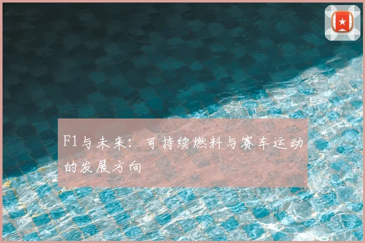 F1与未来：可持续燃料与赛车运动的发展方向