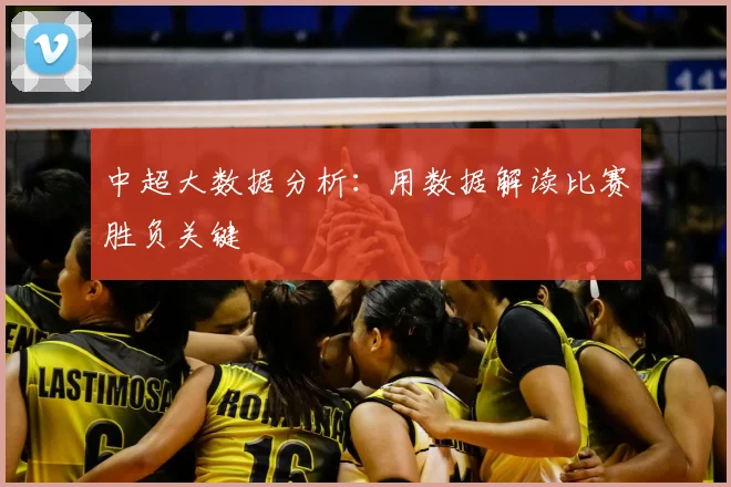 中超大数据分析：用数据解读比赛胜负关键