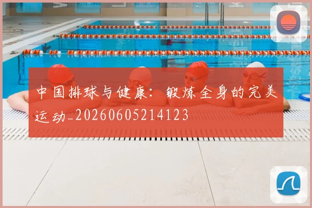 中国排球与健康:锻炼全身的完美运动_20260605214123