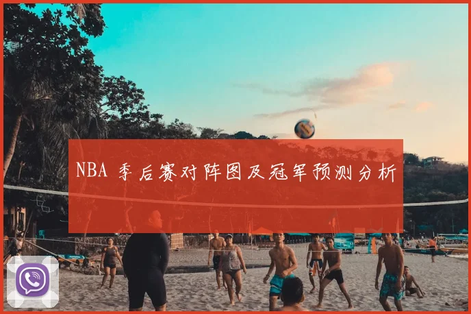 NBA 季后赛对阵图及冠军预测分析