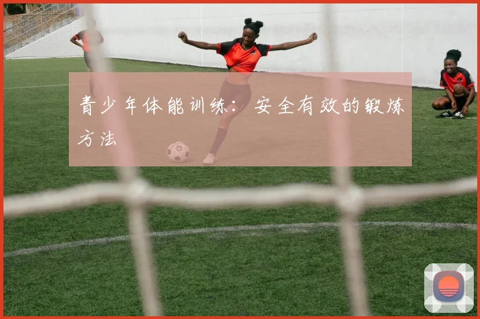 青少年体能训练：安全有效的锻炼方法