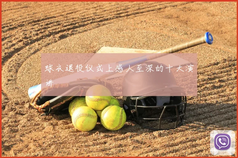 球衣退役仪式上感人至深的十大演讲