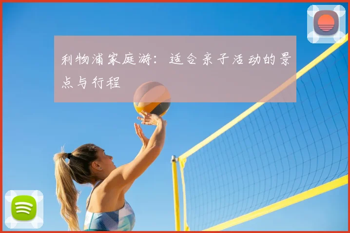 利物浦家庭游：适合亲子活动的景点与行程