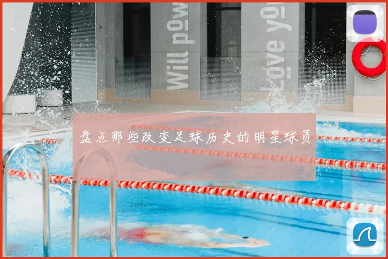 盘点那些改变足球历史的明星球员