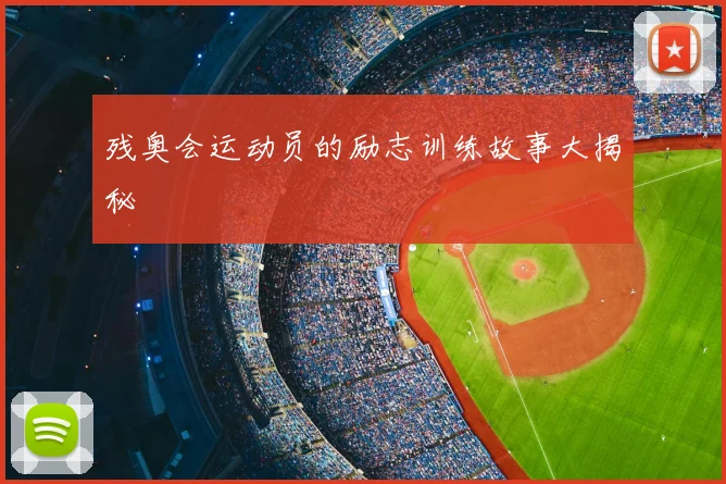 残奥会运动员的励志训练故事大揭秘