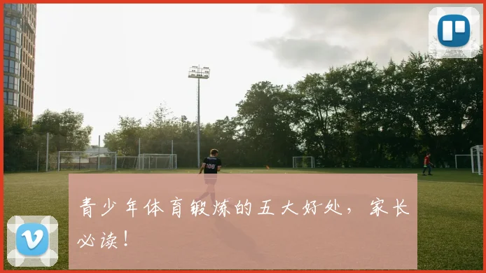 青少年体育锻炼的五大好处，家长必读！