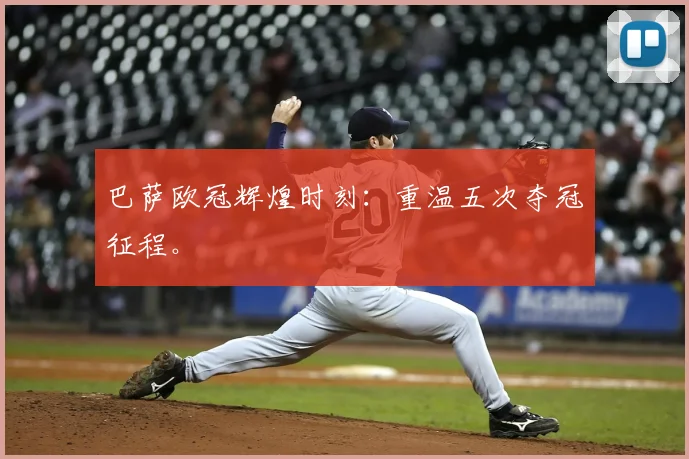 巴萨欧冠辉煌时刻:重温五次夺冠征程。
