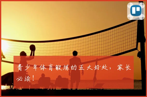 青少年体育锻炼的五大好处,家长必读!