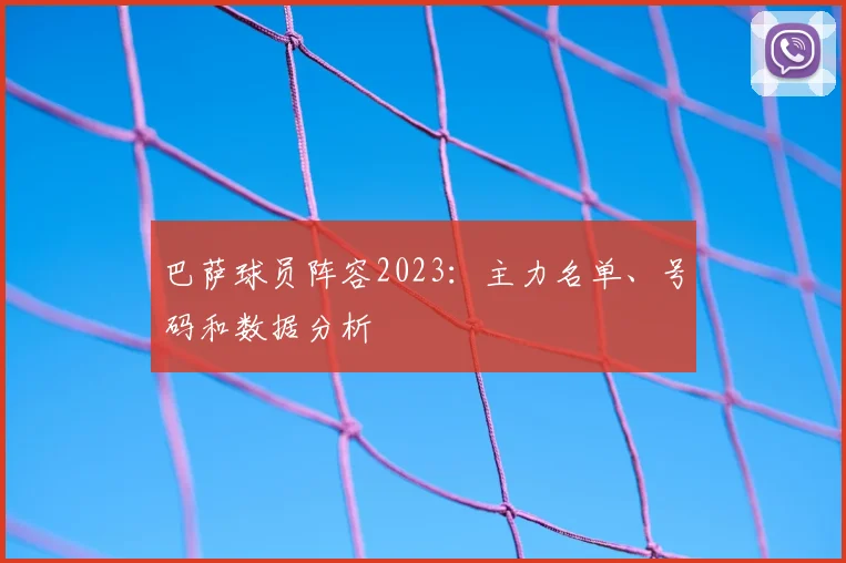 巴萨球员阵容2023：主力名单、号码和数据分析