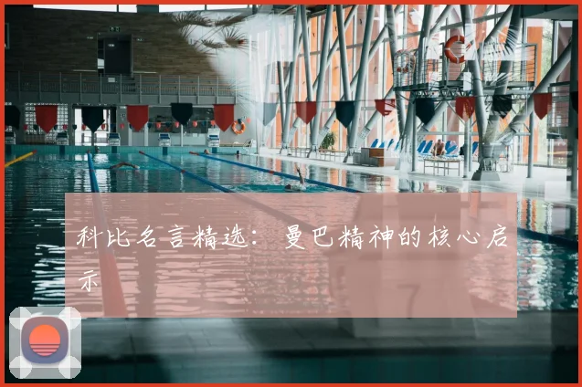 科比名言精选:曼巴精神的核心启示