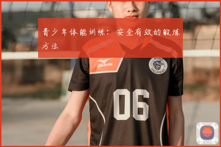 青少年体能训练:安全有效的锻炼方法