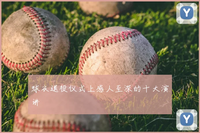球衣退役仪式上感人至深的十大演讲