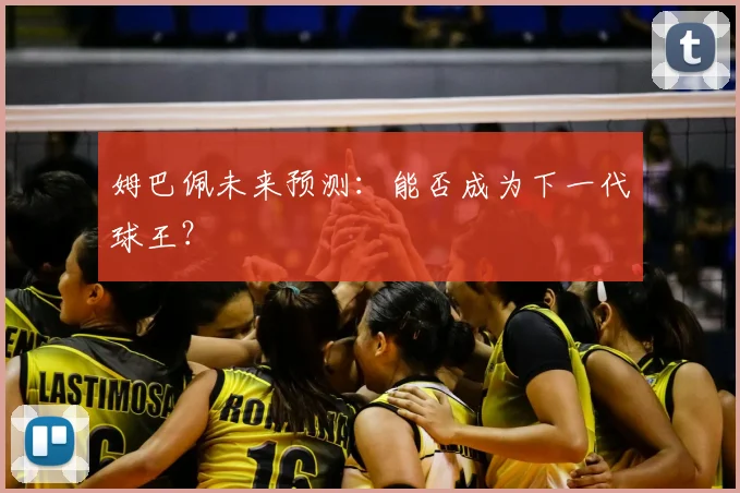 姆巴佩未来预测:能否成为下一代球王?