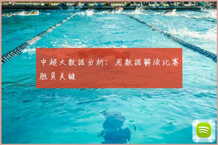 中超大数据分析:用数据解读比赛胜负关键