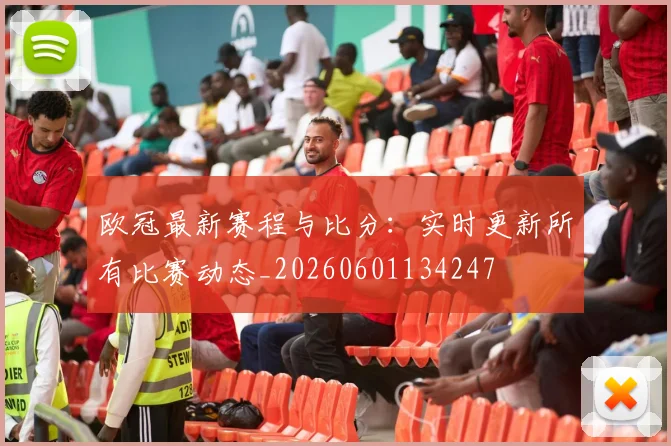 欧冠最新赛程与比分:实时更新所有比赛动态_20260601134247