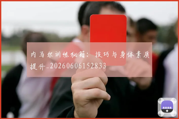 内马尔训练秘籍:技巧与身体素质提升_20260606152833