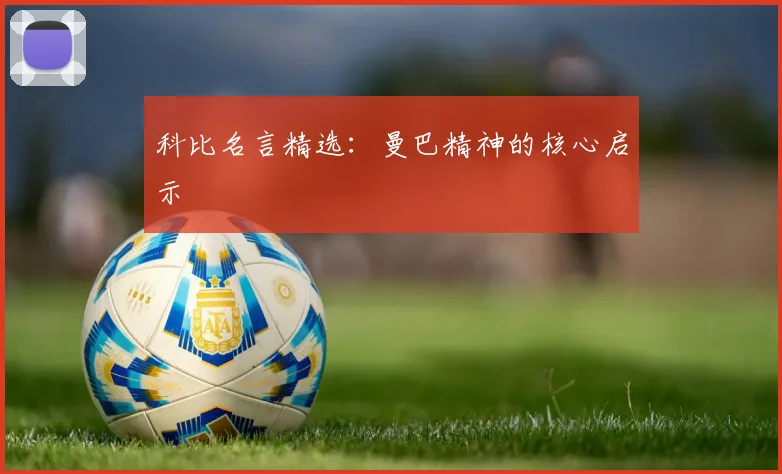 科比名言精选：曼巴精神的核心启示